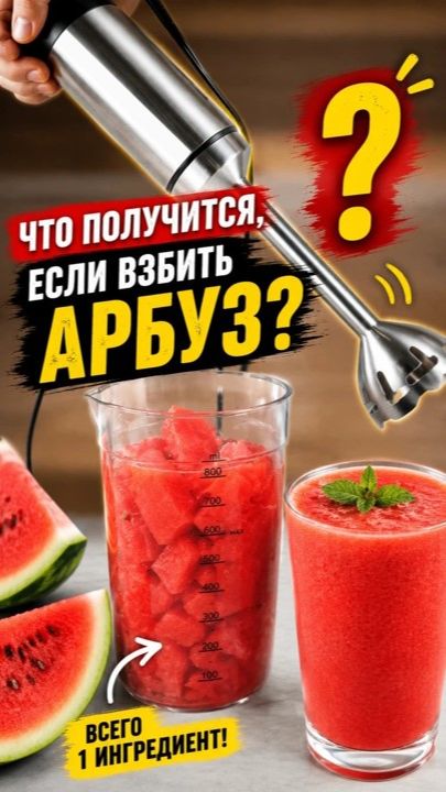 Что будет если взбить арбуз блендером