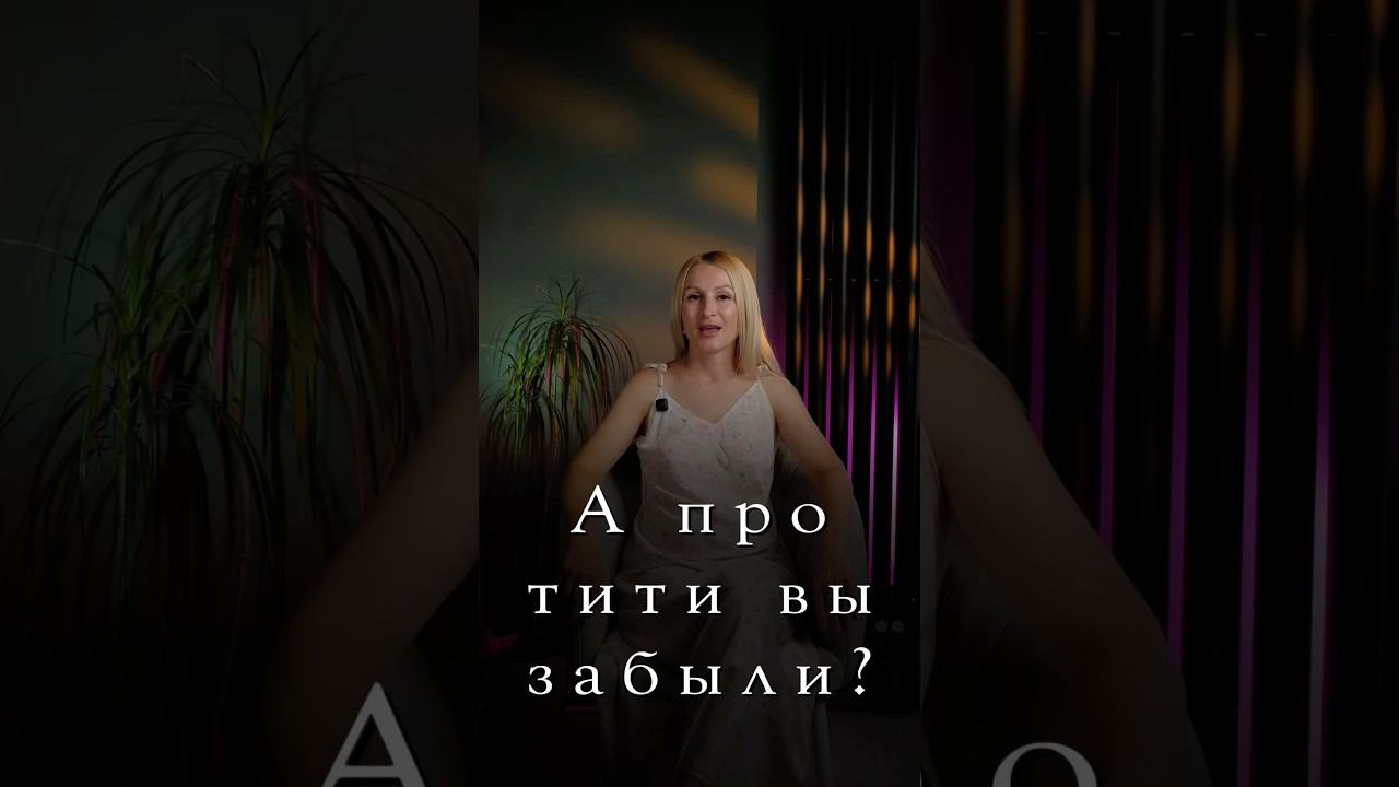 А про тити ты забыла