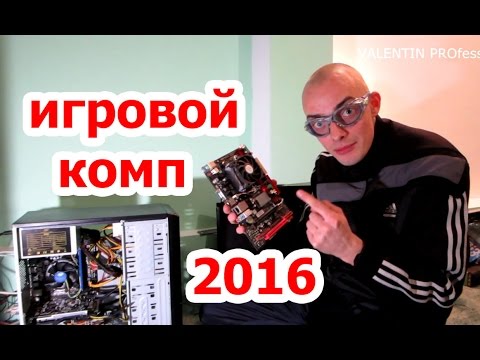 Игровой компьютер 2016 за небольшие деньги