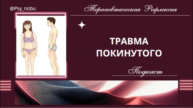 травма покинутого  травма психолог покинутость рекомендации онлайн