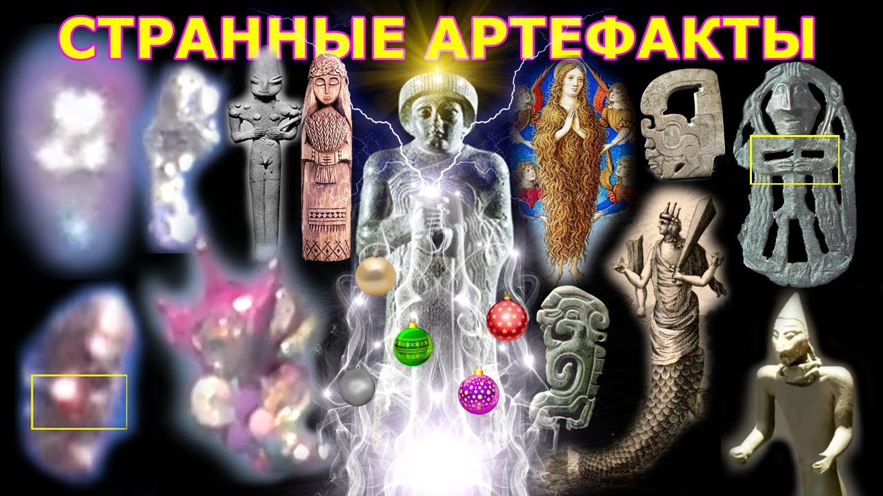 СТРАННЫЕ АРТЕФАКТЫ И МУДРА БОГОВ