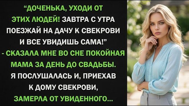 Истории из жизни| За день до свадьбы мама предостерегла меня. |Аудио рассказы|Жизненные истории