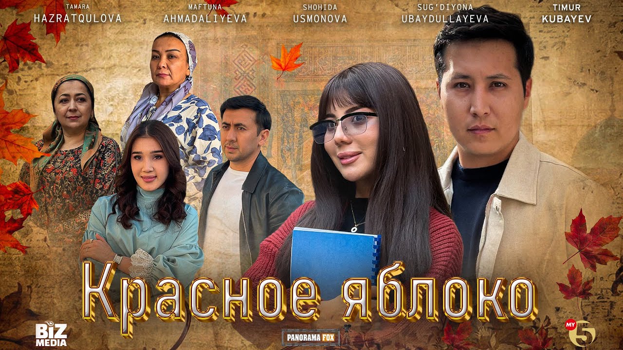 Красное яблоко  Кино 