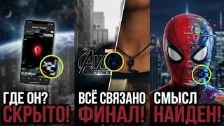 ТЫ НЕ ЗАМЕТИЛ ЭТИ ДЕТАЛИ В НОВОМ ПАУКЕ! ПАСХАЛКИ И ТЕОРИИ