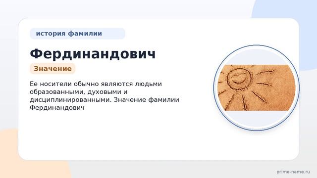 Фамилия Фердинандович: происхождение, значение и склонение