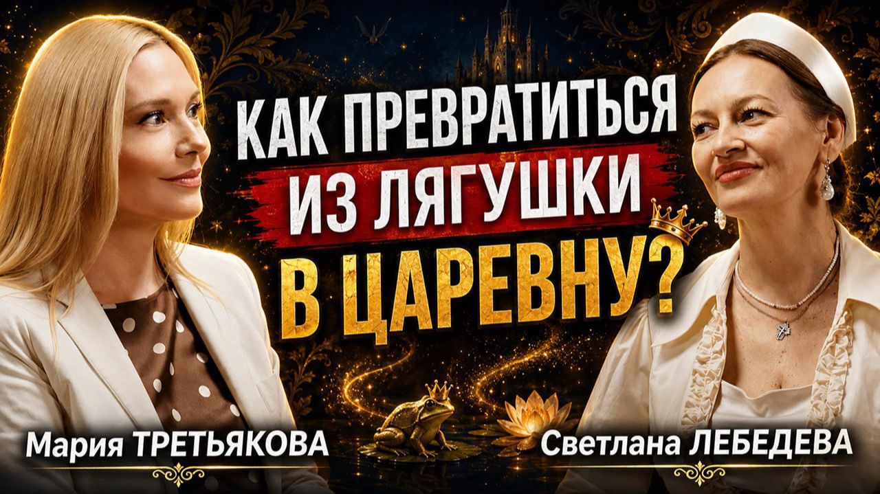 Что скрывают русские сказки? Светлана Лебедева о пути героя выборе и поиске себя