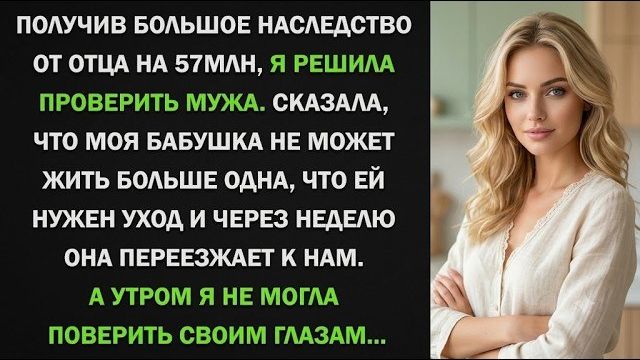 Истории из жизни| Получив наследство, я решила проверить мужа |Аудио рассказы|Жизненные истории