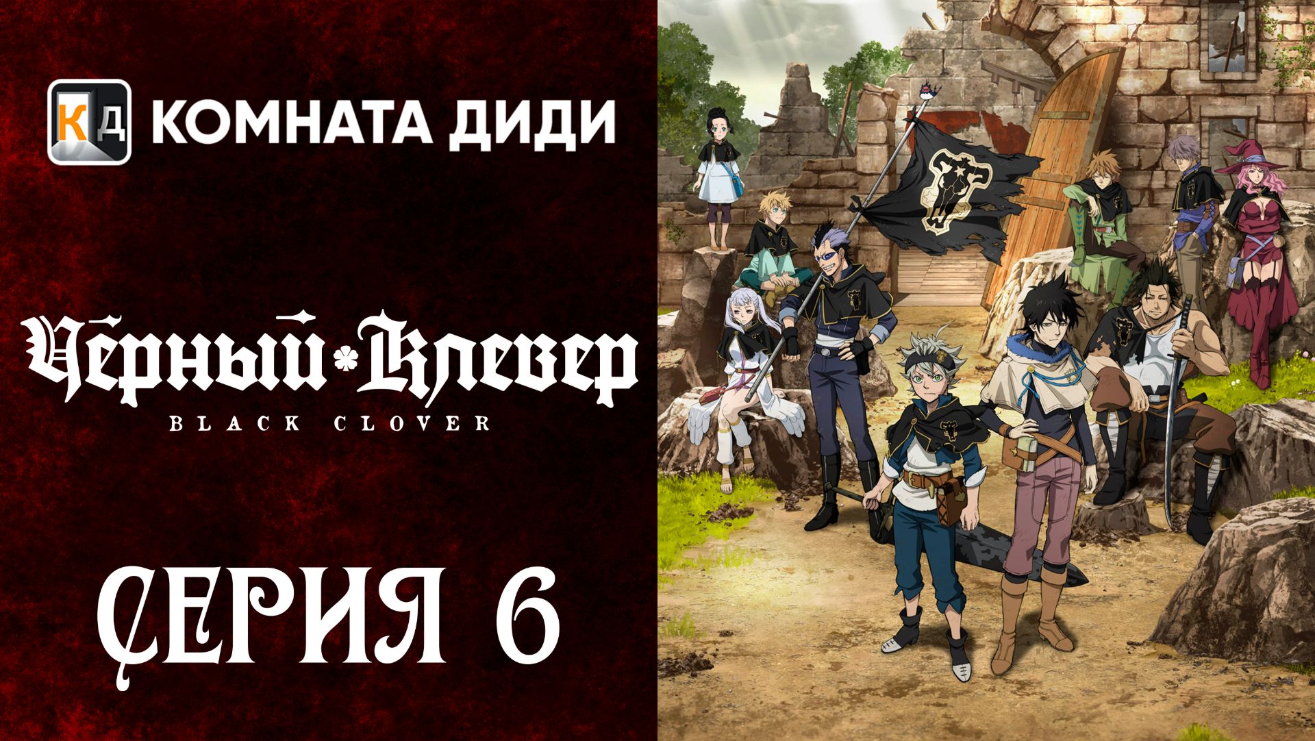 Чёрный клевер / Black Clover - 6 серия 1 сезон [КОМНАТА ДИДИ]