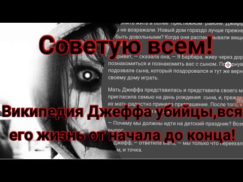 Википедия Джеффа убийцы вся его жизнь от начала до конца!