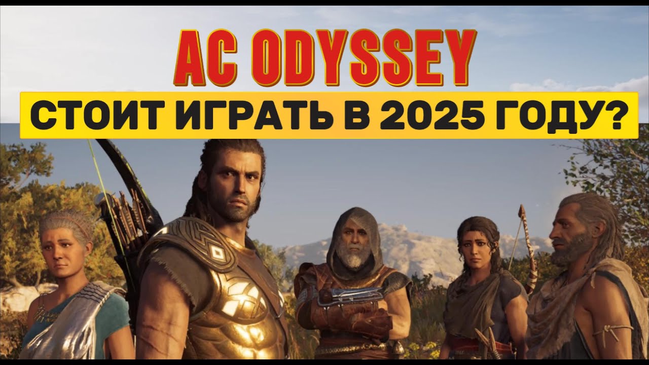 ОБЗОР ASSASSINS CREED ODYSSEY: СТОИТ ЛИ ИГРАТЬ В 2025?