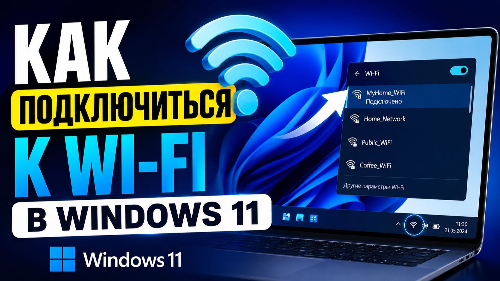 Как подключиться к Wi-Fi в Windows 11 за 30 секунд 📶