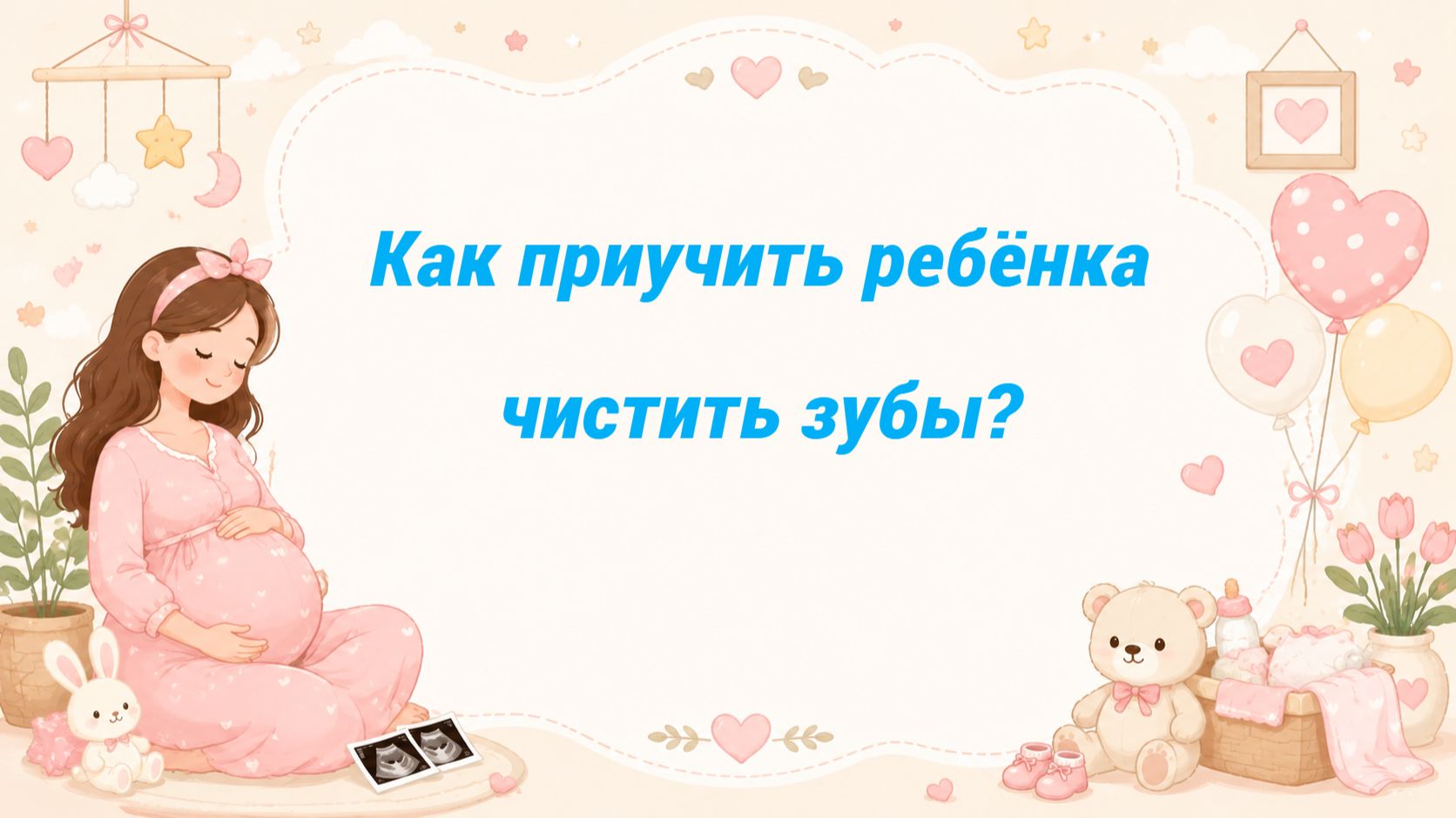Как приучить ребёнка чистить зубы?