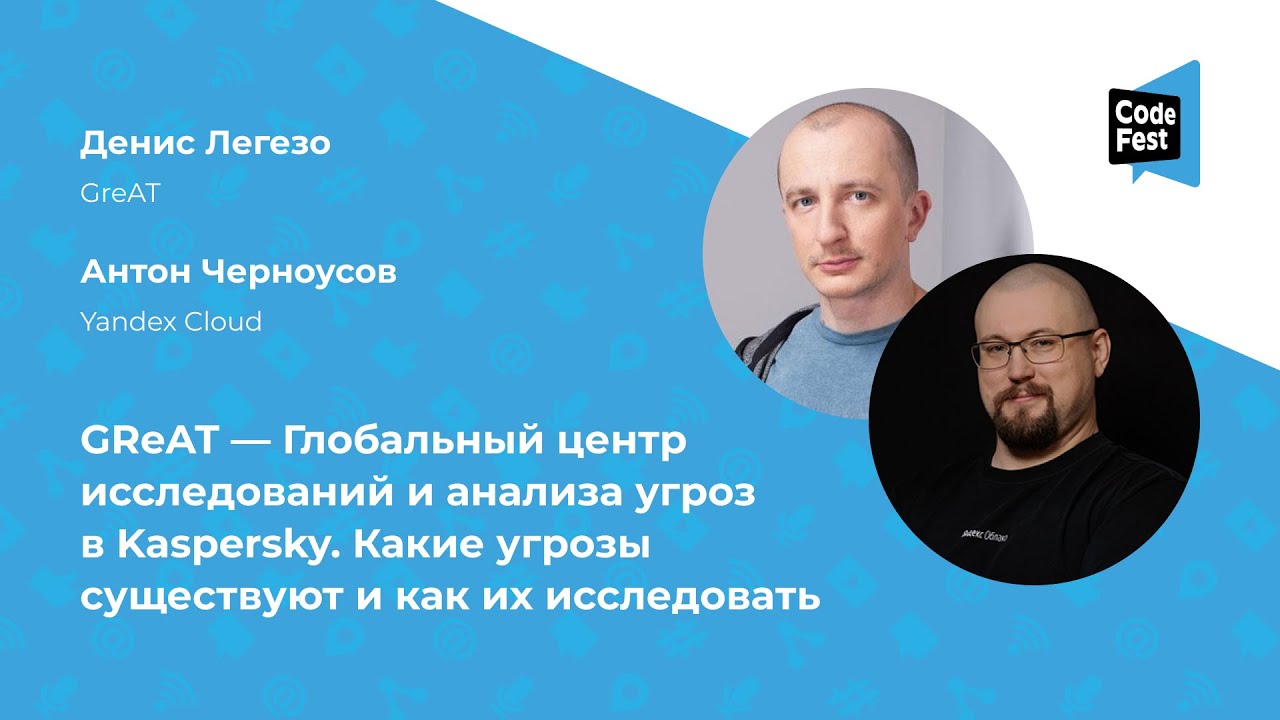 Денис Легезо Антон Черноусов. GReAT  Глобальный центр исследований и анализа угроз в Kaspersky.