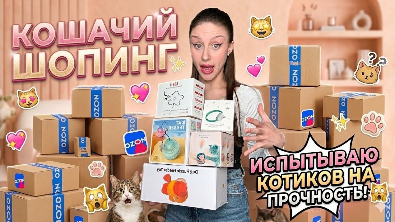 РАСПАКОВКА заказов с WB и OZON   ОБЗОР ИНТЕРАКТИВНЫХ ИГРУШЕК ДЛЯ КОШЕК   мы были в ШОКЕ 