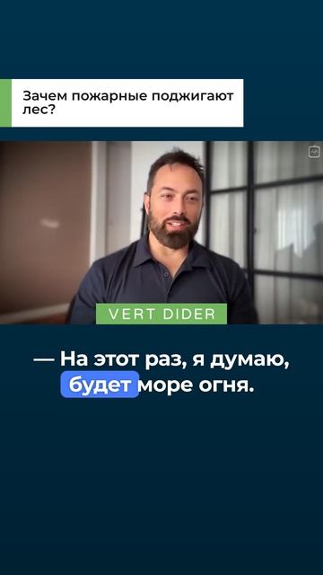 Зачем пожарные поджигают лес?
