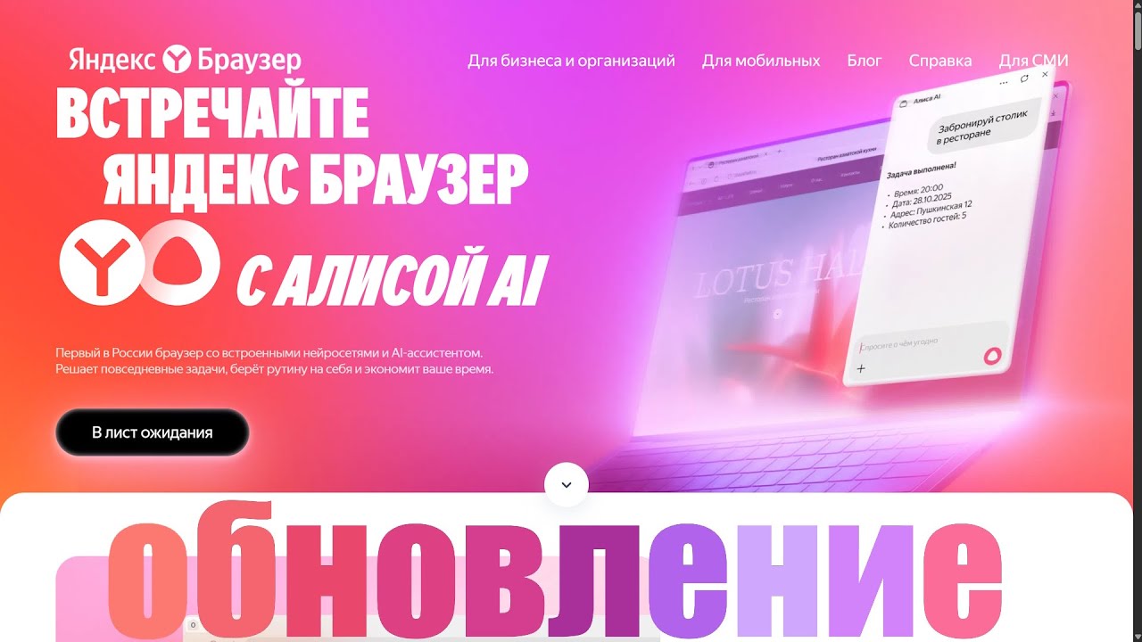 Встречаем Новый Яндекс Браузер с Алисой AI которая скоро сможет забронировать столик в ресторане !