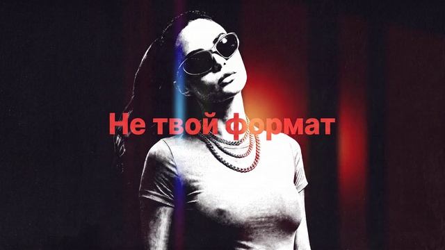 Дерzzzкая - Не твой формат