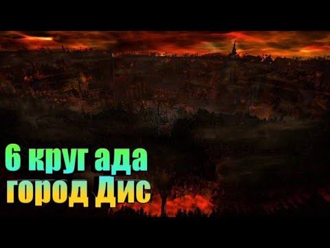 путь в глубины ада 6круг : Еретики   dante inferno  прохождение  Ад данте