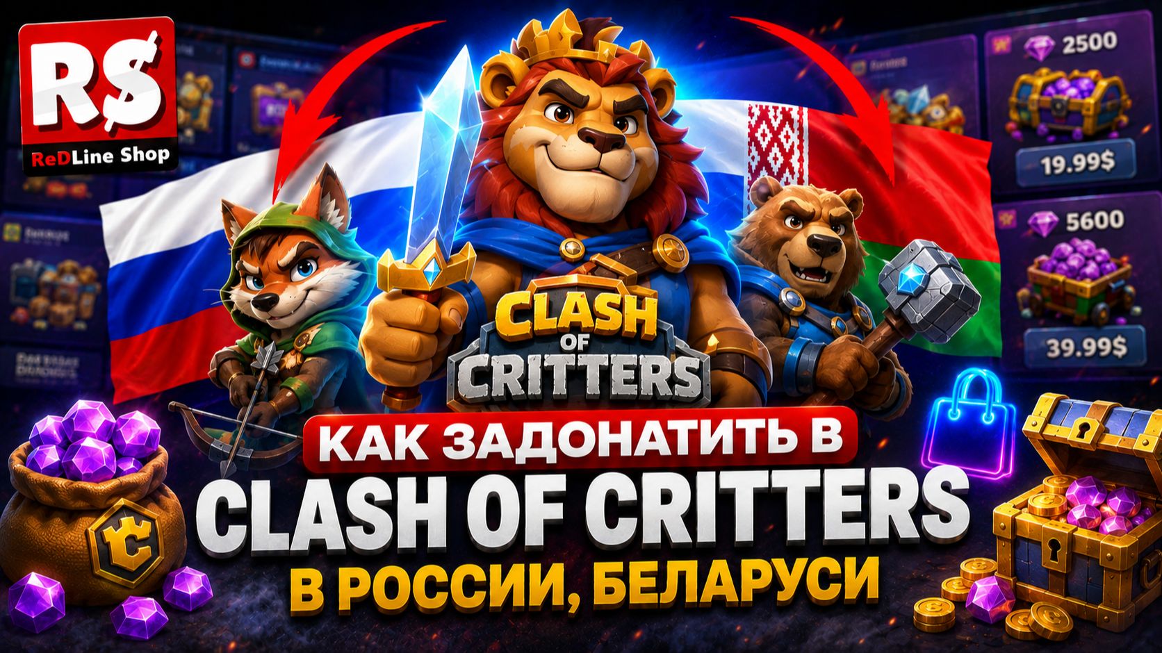 КАК ЗАДОНАТИТЬ В Clash Of Critters В РОССИИ, БЕЛАРУСИ