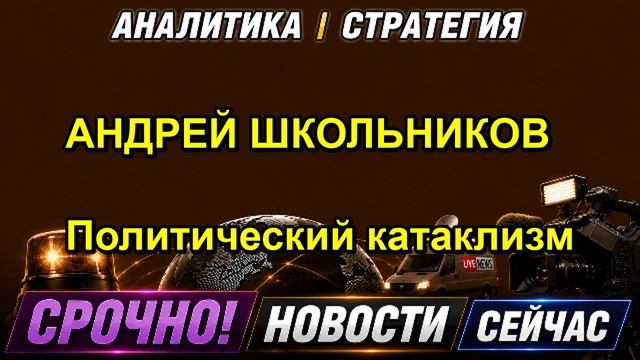 АНДРЕЙ ШКОЛЬНИКОВ Политический катаклизм