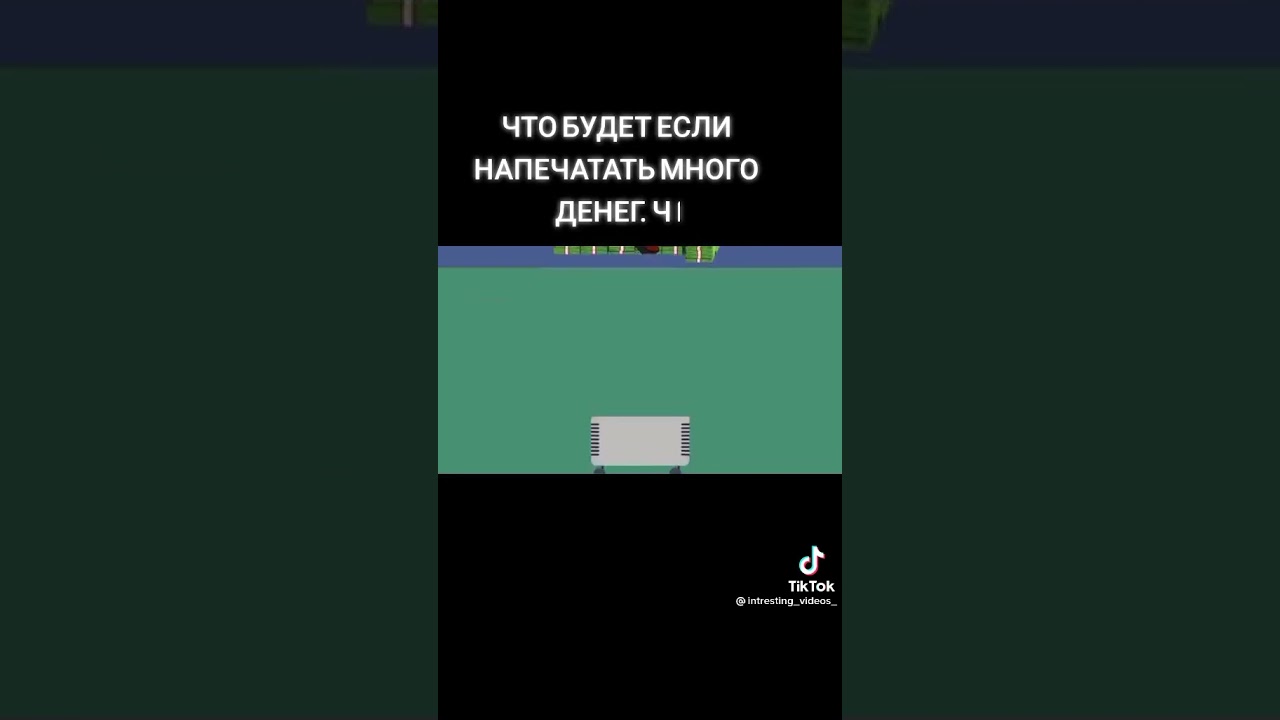 Что будет если напечатать много денег?