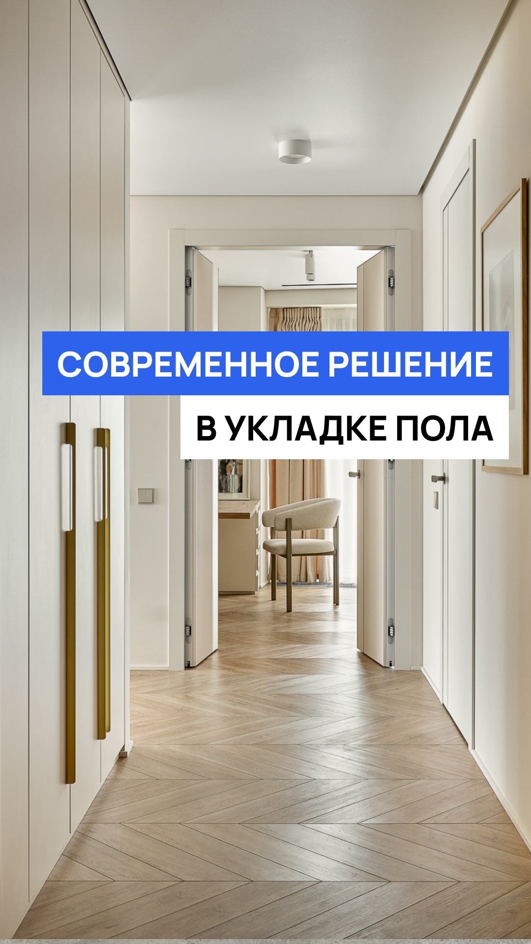 Современное решение в укладке пола