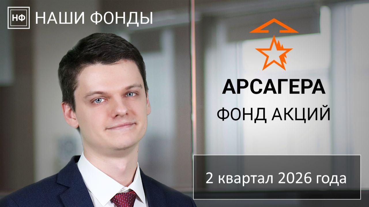 Наши фонды. Арсагера – фонд акций. 2 квартал