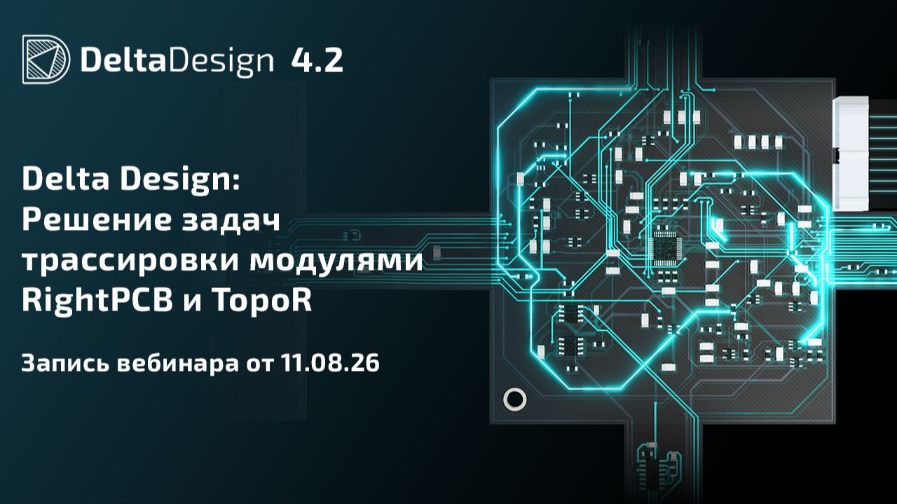 Delta Design: Решение задач трассировки модулями RightPCB и TopoR