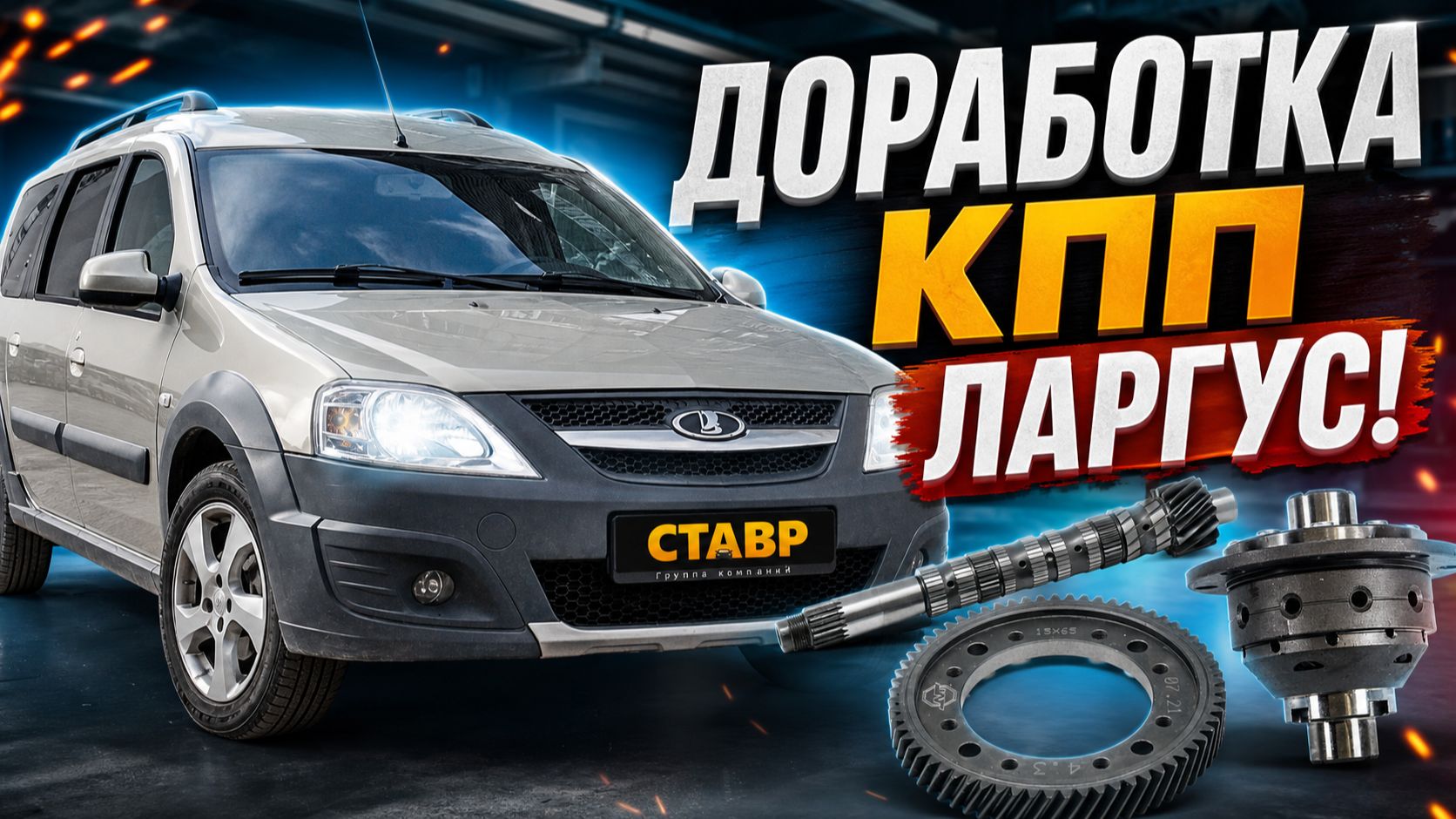 Модернизация КПП! Улучшение Ларгуса! Главная пара 4.3! Самоблок! СТАВР.