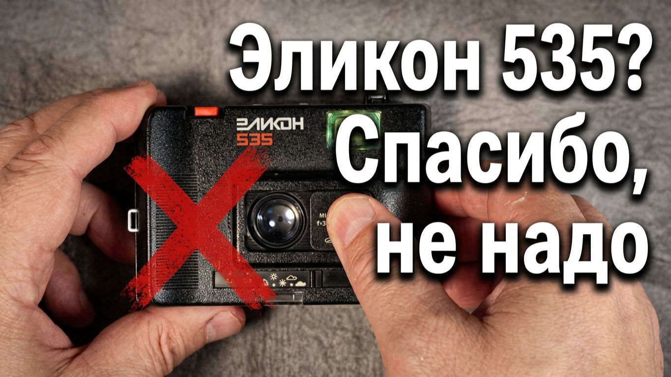 Эликон 535 умер не родя...
