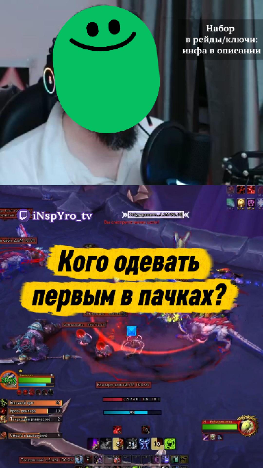 Кого одевать первым для пачки? #worldofwarcraft #vklive #twitch