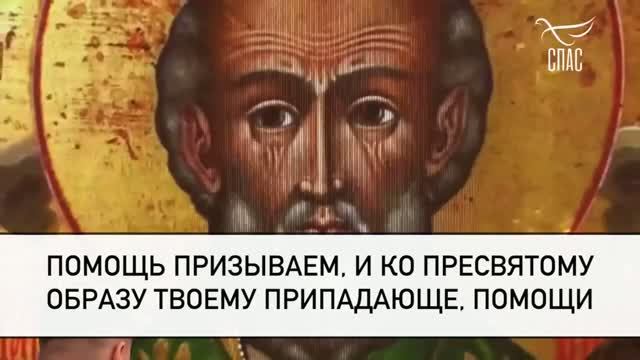 МОЛИТВА НИКОЛАЮ ЧУДОТВОРЦУ. Видео от Телеканал «СПАС»