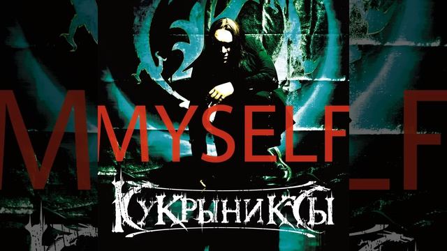Жизнь бывает разная! · Кукрыниксы