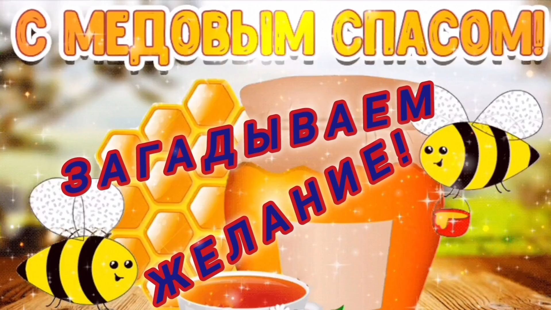 МЕДОВЫЙ СПАС .ЗАГАДЫВАЕМ ЖЕЛАНИЕ!
