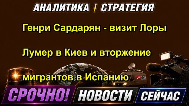 Генри Сардарян визит Лоры Лумер в Киев и вторжение мигрантов в Испанию