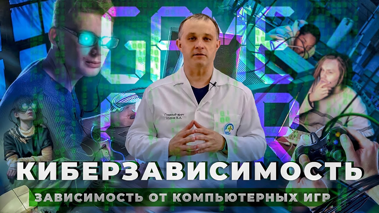 КИБЕРЗАВИСИМОСТЬ  Зависимость от компьютерных игр: причины и последствия  Лечение игромании