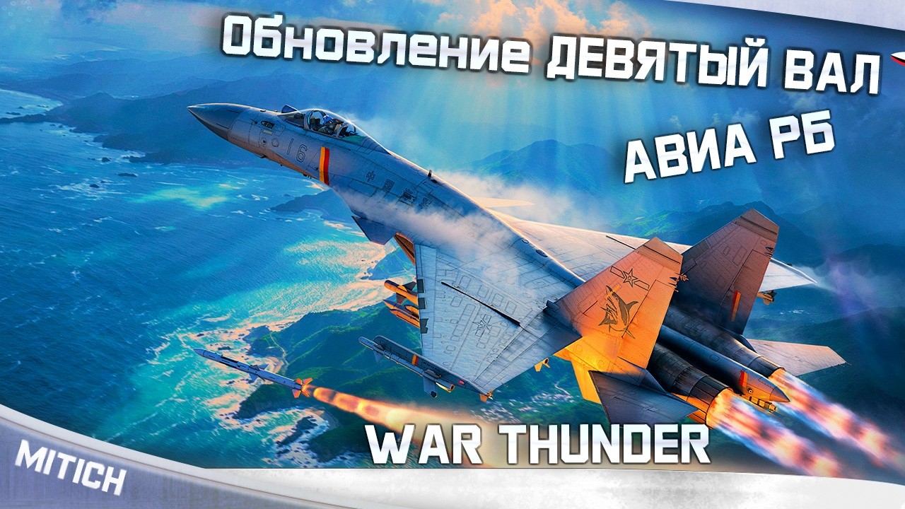 Обновление ДЕВЯТЫЙ ВАЛ Новинки в АВИА РБ WAR THUNDER