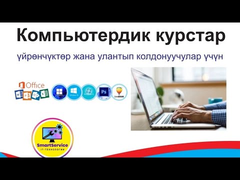 Компьютерди уйронуу курстары