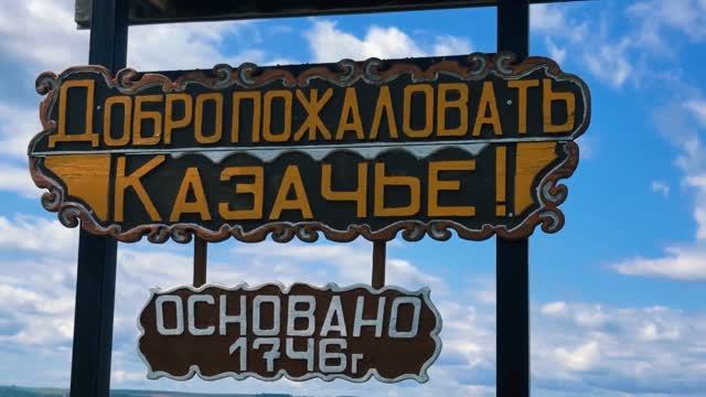 Моё Казачье