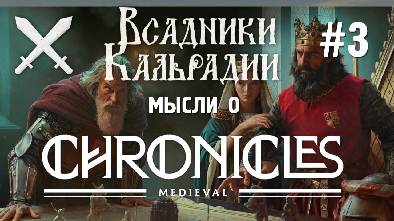 Менеджмент армии в Chronicles: Medieval