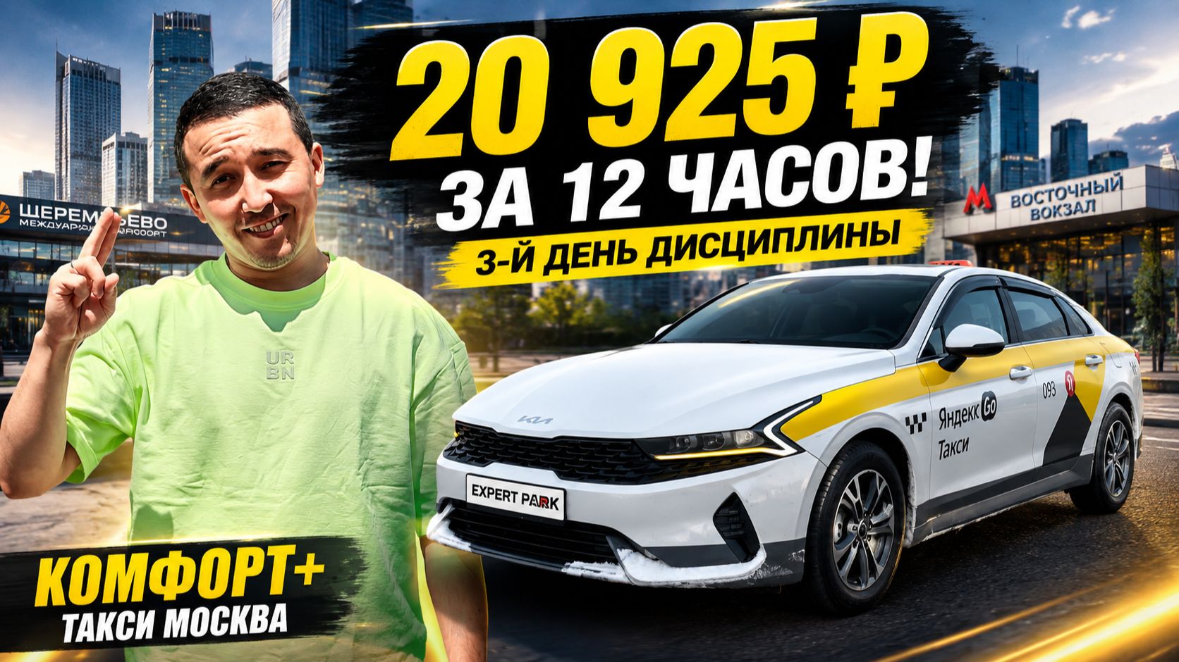 20 925 ₽ за 12 часов! Третий день держу свой график | Такси Москва.