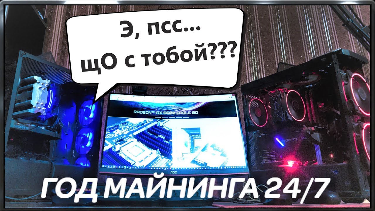 Год Майнинга 247 Без Обслуживания  Что стало с Видеокартами