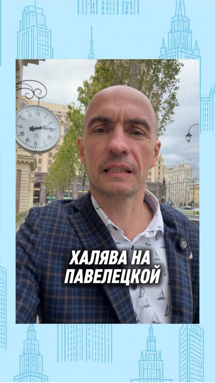 Халява на Павелецкой