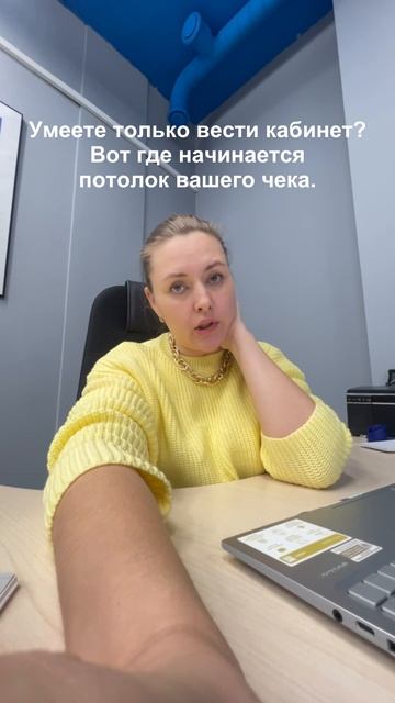 Умеете только вести кабинет? Вот где начинается потолок чека