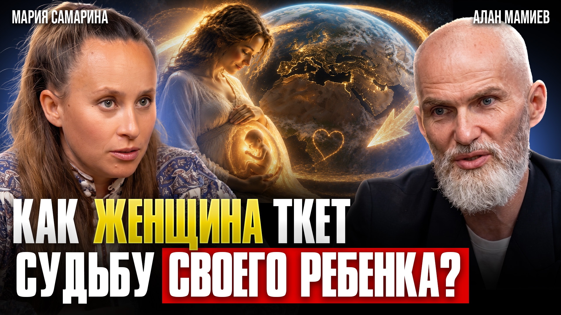 Мария Самарина и Алан Мамиев: Как РОДИТЕЛИ влияют на СУДЬБУ РЕБЕНКА? Осознанное ЗАЧАТИЕ и РОДЫ!