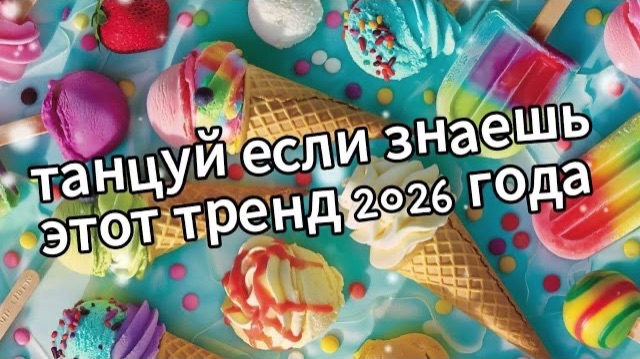 Танцуй если знаешь этот тренд 2026 года❤️🍦🍨🍧