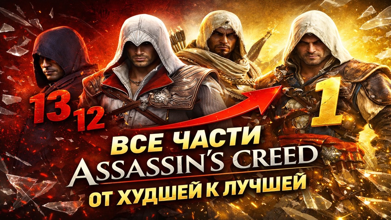 ТОП 14 игр серии Assassins Creed РЕЙТИНГ ВСЕХ ЧАСТЕЙ!