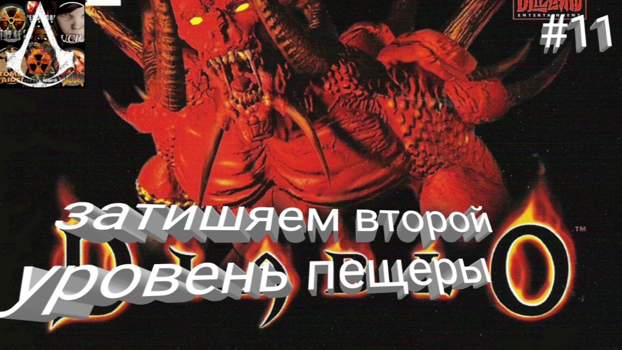 прохождение Diablo - часть 11 за воина