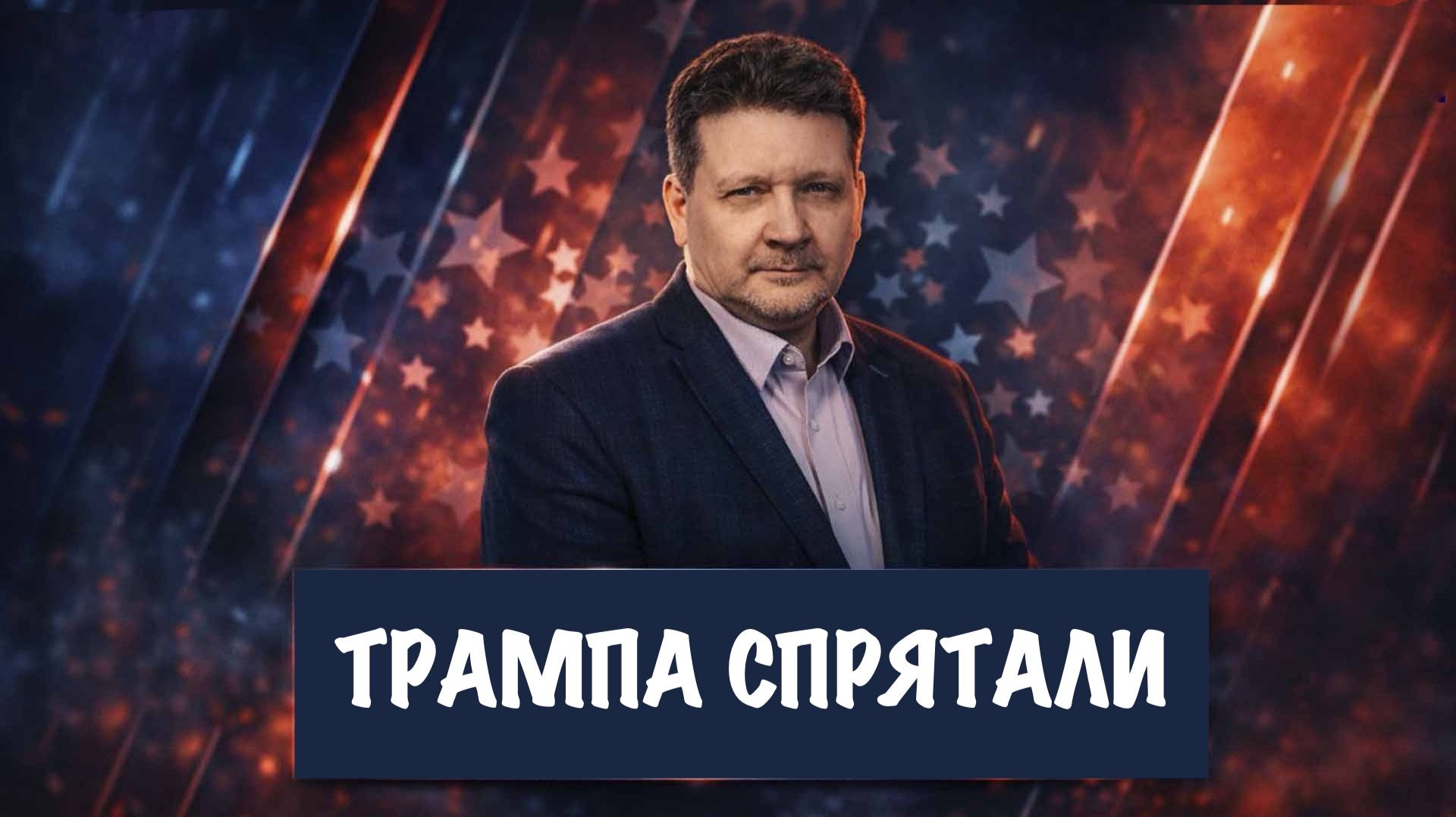 Трампа спрятали // Дмитрий Дробницкий