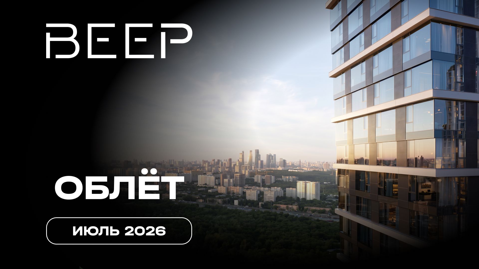 ВЕЕР | Июль 2026 | Промежуточный отчёт о динамике строительства | MR